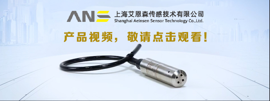 上海艾恩森传感产品视频